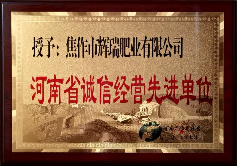 河南省誠信經(jīng)營(yíng)先進(jìn)單位